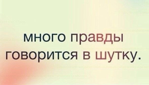 В каждой доле есть шутка правды. В каждой шутке.