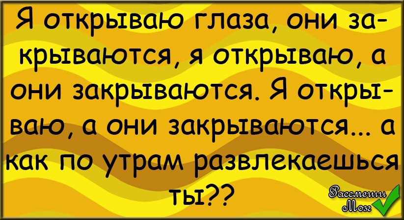 Язык откройте закройте. Рассмешить с утра. Шутки чтобы развеселить парня. Шутки чтобы рассмешить родителей. Прикольные истории шутки, чтобы развеселить девушку.