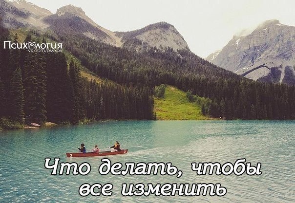 Что делать, чтобы все изменить.1. Пойми, что тебе по-настоящему нравится. Это и самое главное, и ...