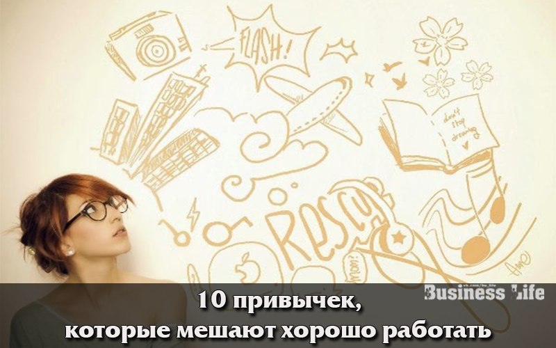 10 привычек