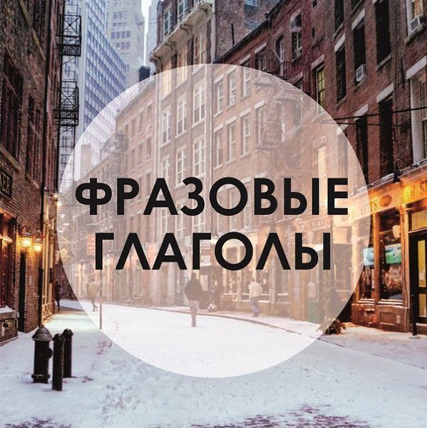 Фразовые глаголы: get up — подниматься, вставать (после сна) give up — сдаться, отказаться, ...