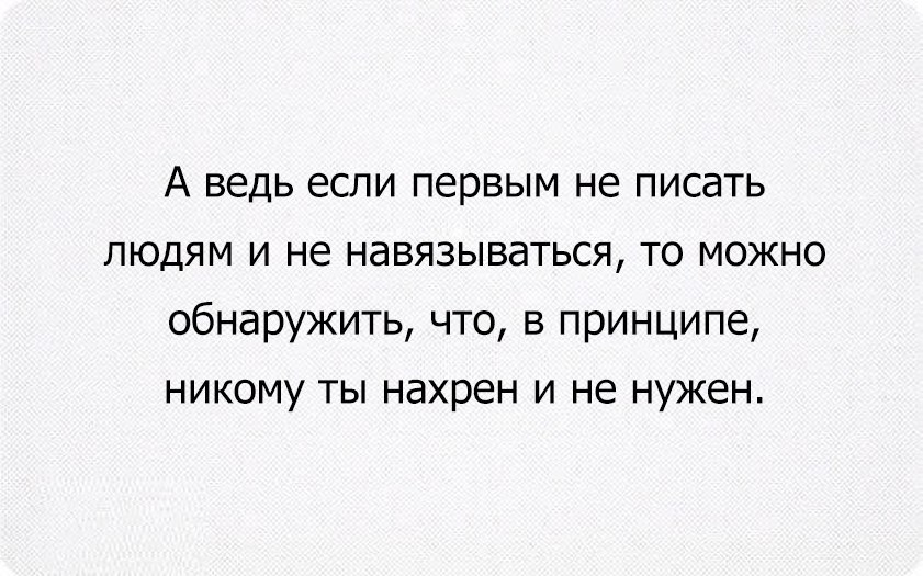 То мог. Ксои первым не писать людям. А ведь если первым не писать людям. Если не писать первым и не навязываться. Если первой не писать и не звонить то можно.