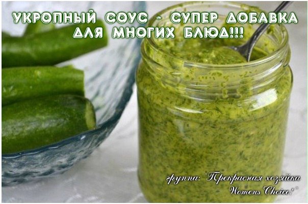УКРОПНЫЙ СОУС - СУПЕР ДОБАВКА ДЛЯ МНОГИХ БЛЮД! Зелень для любого блюда - своеобразная изюминка, а ...