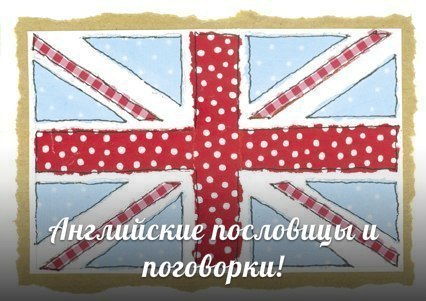 100 самых распространенных пословиц на английском! 1 Extremes meet - Крайности сходятся 2 East or ...