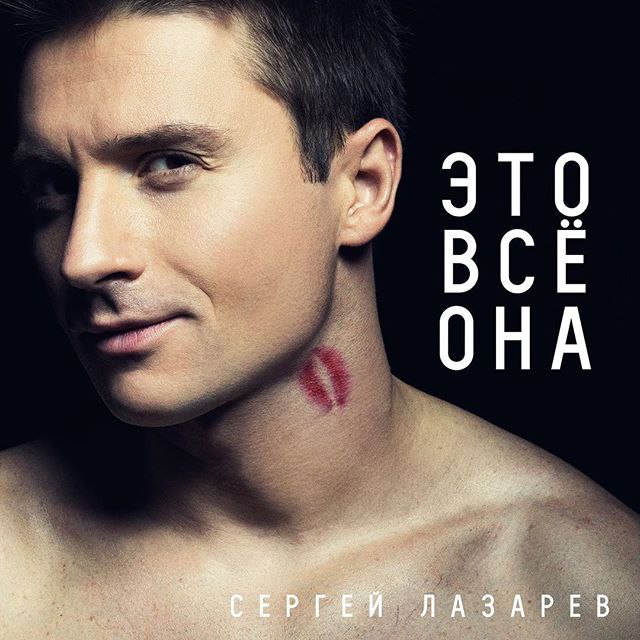 Новый cover. Сергей Лазарев. Сергей Лазарев ботаник. Сергей Лазарев обложка. Сергей Лазарев это все она.