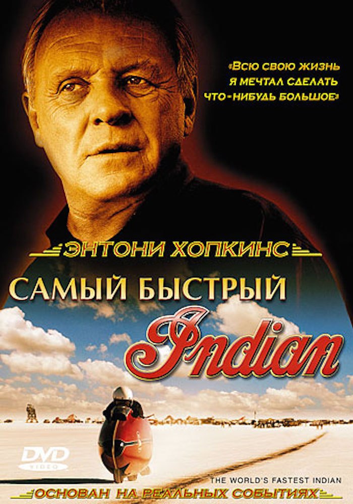 Быстрый индиан. Самый быстрый indian фильм 2005. Самый быстрый Индиан 2005. Энтони Хопкинс самый быстрый Индиан. Самый быстрый indian фильм 2005 Постер.