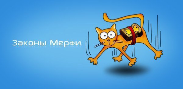Закон Мерфи — шутливый философский принцип, который формулируется следующим образом: если есть ...