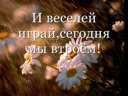 ������ ��� ����, ������ �������,����� ����� �������� �����.������ ��� ����, ��� ��������,����� ������ ���� ������� �����!�� �� ����� � ���, ��� ����,�� �������� ����� � �����.����� ������ ����...