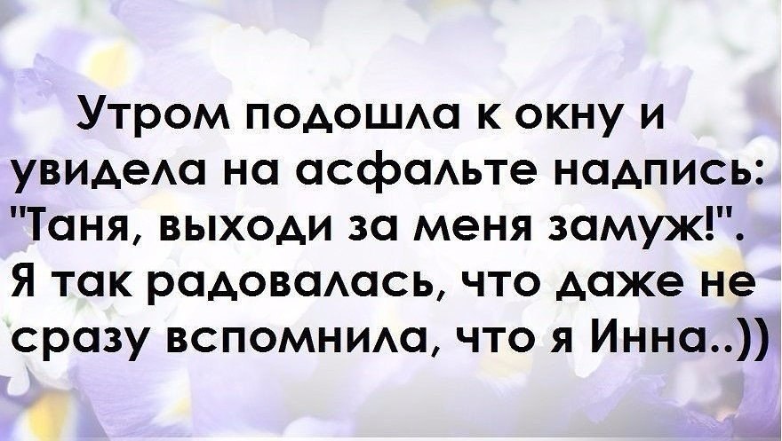 Подошел к окну и увидел. Анекдот про Инну. Приколы про Инну смешные. Прикольные картинки про Инну. Приколы про Инну смешные картинки с надписями.