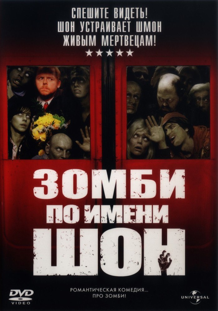 Зомби по имени шон 2004. Зомби по имени Шон фильм 2004. Билл Найи зомби по имени Шон. Зомби по имени Шон Постер. Зомби по имени Шон фильм 2004 Постер.