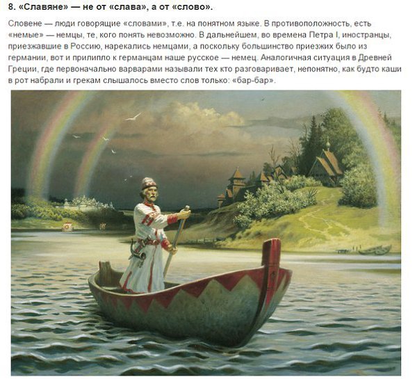 10 невероятных фактов о древних славянах.Вопрос о происхождении наших предков — древних славян — ... - 8