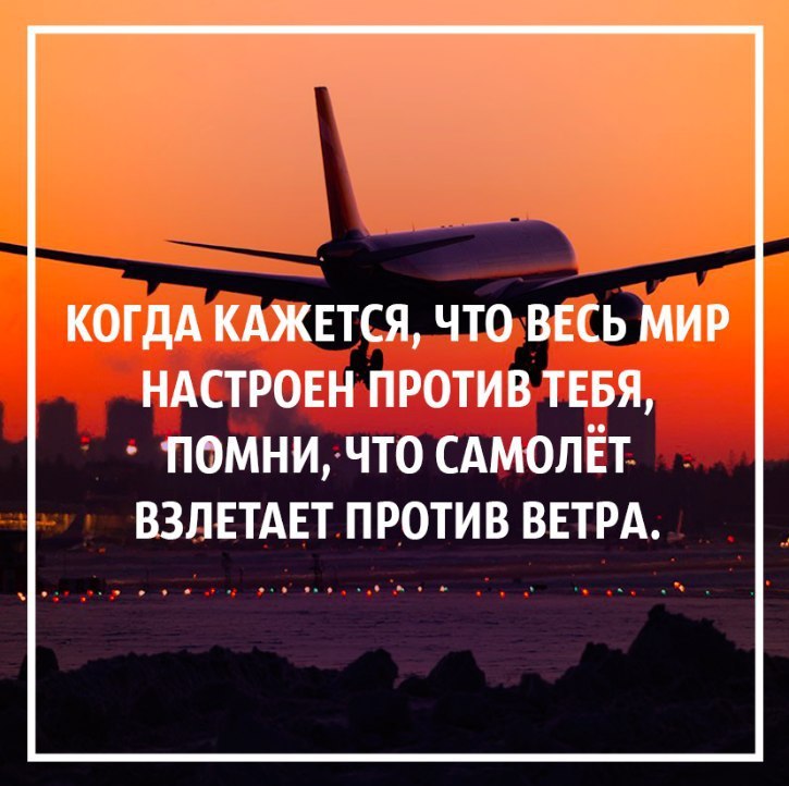 Я иду против ветра. Самолет взлетает против ветра. Помни что самолет взлетает против ветра. Самолёт взлетает против ветра цитата. Когда весь мир против тебя Помни что самолёт взлетает против ветра.