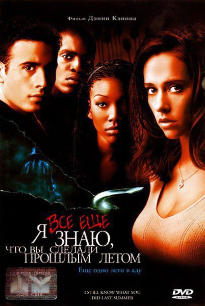 Я знаю что вы сделали прошлым летом (1997).Я всё еще знаю, что вы сделали прошлым летом (1998) Я ... - 2
