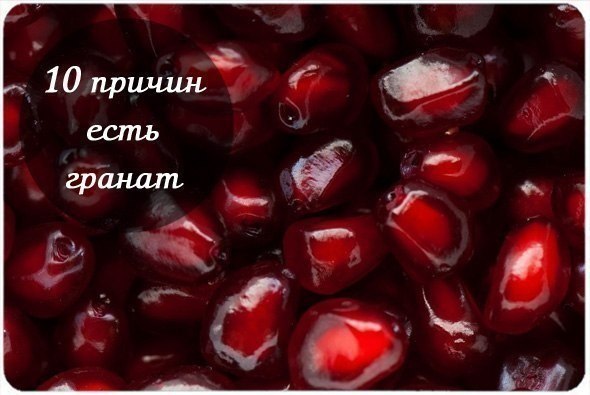 10 причин есть гранат.1. Повышает гемоглобин. Самое известное свойство граната — борьба с анемией. ...