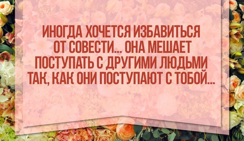 Иногда хочется избавиться от совести она мешает поступать с людьми. Иногда хочется избавиться от совести она мешает. Люди которые хотят избавиться от. Поступай с людьми так. Ошибается каждый признает ошибки мудрый.