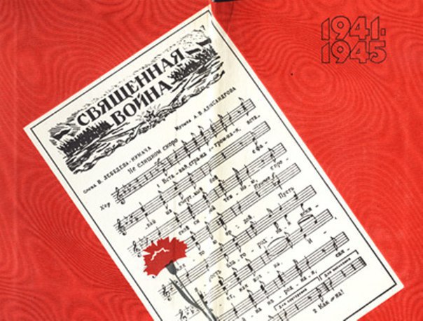 24 июня исполняется 74 года со дня создания песни "Священная война", ставшей гимном ...