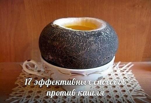 МАМЕ В КОПИЛКУ.17 ЭФФЕКТИВНЫХ СПОСОБОВ ИЗБАВЛЕНИЯ ОТ РАЗНЫХ ВИДОВ КАШЛЯ. СОХРАНИТЕ ОБЯЗАТЕЛЬНО!1. ...