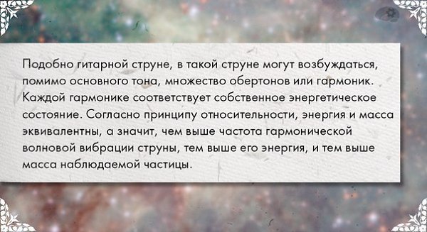 О том, что такое теория струн.Намеки на теорию струн появились в 60-х годах прошлого века, когда ... - 7