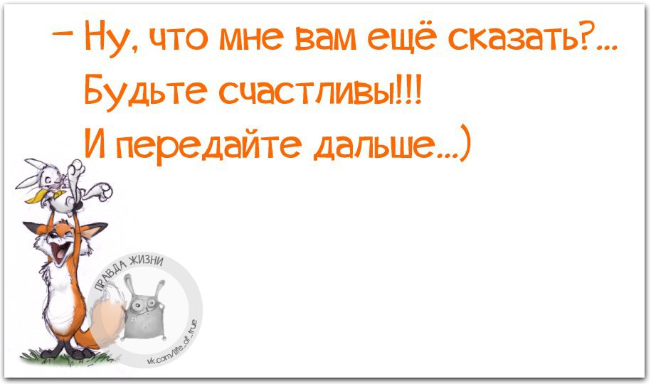 А что дальше сказать. Будьте счастливы и передайте дальше. Ну что сказать будьте счастливы и передайте дальше. Ну что мне вам ещё сказать будьте счастливы и передайте дальше. Картинки передайте дальше.