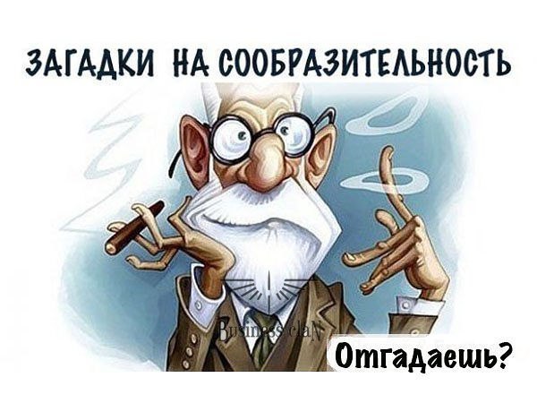 10 загадок с подвохом.1. К реке подходят два человека. У берега лодка, которая может выдержать ...