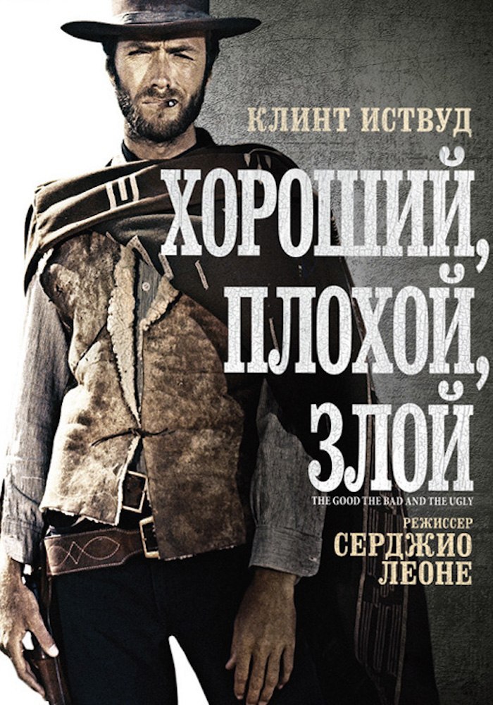 Хороший, плохой, злой.Год: 1966Страна: Италия, Испания, Германия (ФРГ)Режиссер: Серджио ЛеонеВ ...