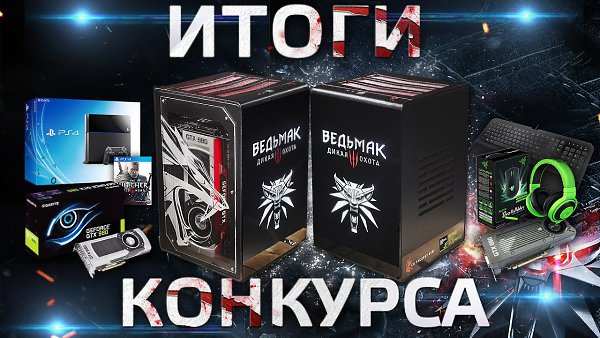 Розыгрыш пройдет завтра в 21:00 по МСК в прямом эфире на YouTube. Среди зрителей мы разыграем ...