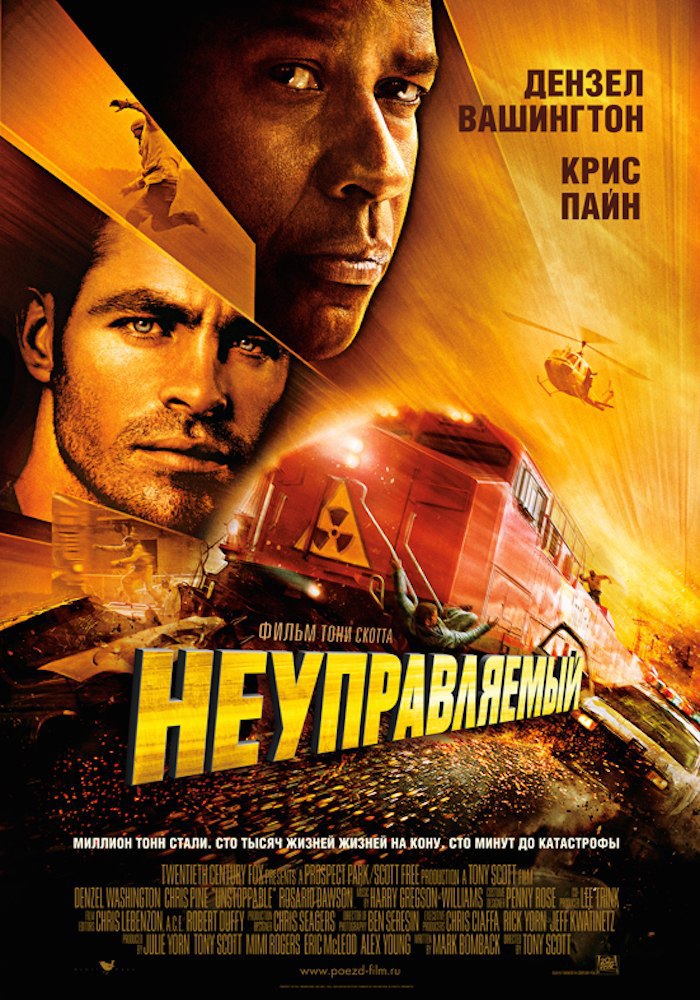 Неуправляемый.Год: 2010Страна: СШАРежиссер: Тони СкоттВ главных ролях: Дензел Вашингтон, Крис Пайн, ...