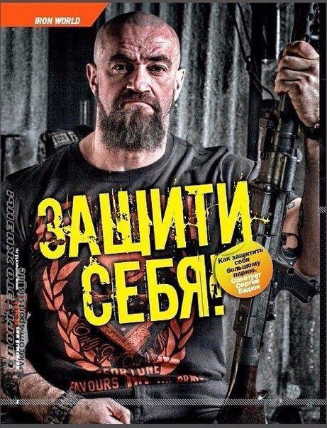 Как защитить себя большому парню. Советы от Сергея Бадюка. Бытует распространенное мнение, согласно ...