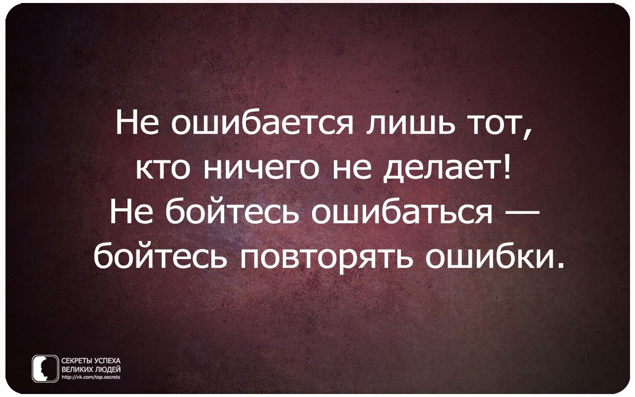 Сказать ошибиться. Не ошибается лишь тот кто ничего не делает. Не ошибается тот кто ничего не делает. Кто не ошибается тот. Кто не ошибается тот ничего не делает цитата.