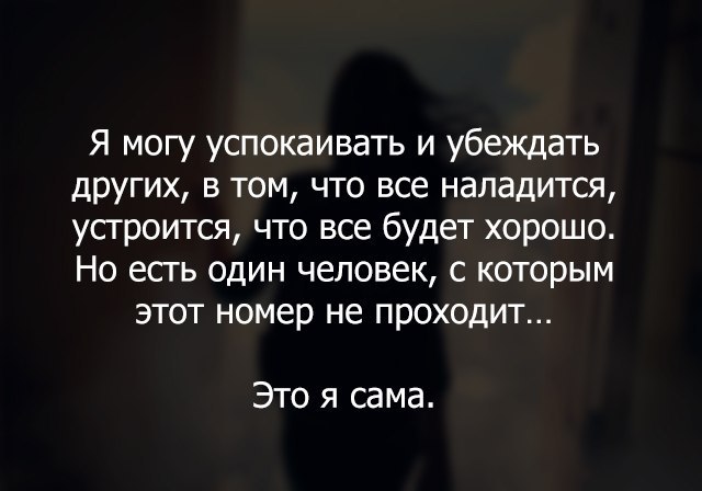 Ч могу. Я могу успокаивать и убеждать других. Успокаивающие статусы. Я могу успокаивать и убеждать других в том. Я могу всех убеждать что все наладится.