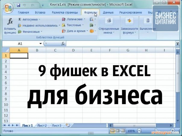 9 малоизвестных фишек для бизнеса в Excel.Excel — не самая дружелюбная программа на свете. Обычный ...