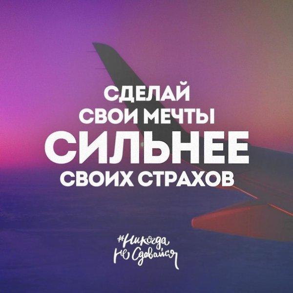 Когда твои мечты станут сильнее твоих страхов они начнут сбываться.