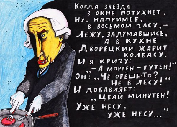 Питерский поэт и музыкант Павел Власов пишет довольно занятные стихотворения и иллюстрации на злобу ... - 12