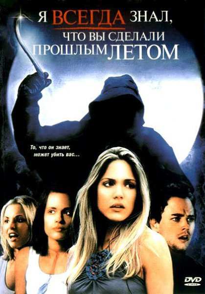 Я знаю что вы сделали прошлым летом (1997).Я всё еще знаю, что вы сделали прошлым летом (1998) Я ... - 3