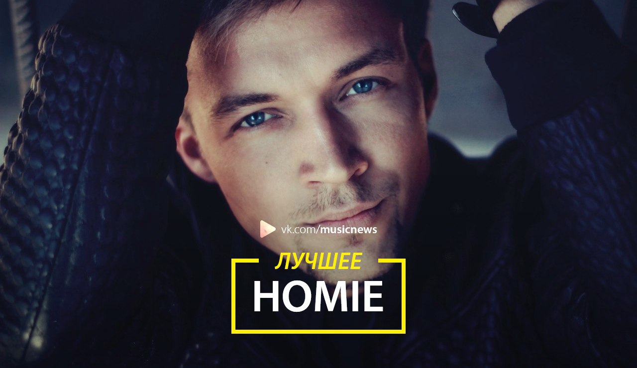 Песня безумно можно быть первым. Homie лето. Андрей Леницкий и Homie. Лето Homie обложка. Хоуми это девушка.