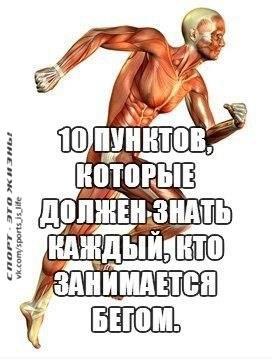 10 ПУНКТОВ, КОТОРЫЕ ДОЛЖЕН ЗНАТЬ КАЖДЫЙ, КТО ЗАНИМАЕТСЯ БЕГОМ. Опыт человека, прошедшего путь от 100 ...