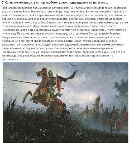 10 невероятных фактов о древних славянах.Вопрос о происхождении наших предков — древних славян — ... - 7