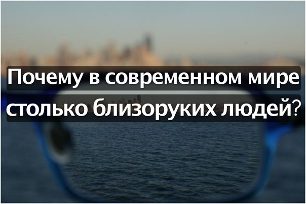 Миопия, или близорукость, в современном мире достигла масштабов глобальной эпидемии. К примеру, в ...