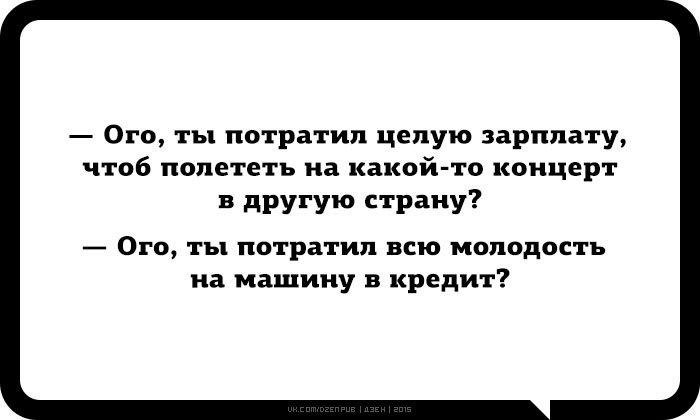 Дзен 22. Ты потратил всю зарплату на путешествие. ОГО ты потратил всю зарплату на путешествие. Потратил всю зарплату.