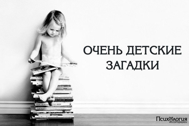 Очень детские загадки. Есть такие загадки, которые легко отгадываются детьми и трудно даются ...