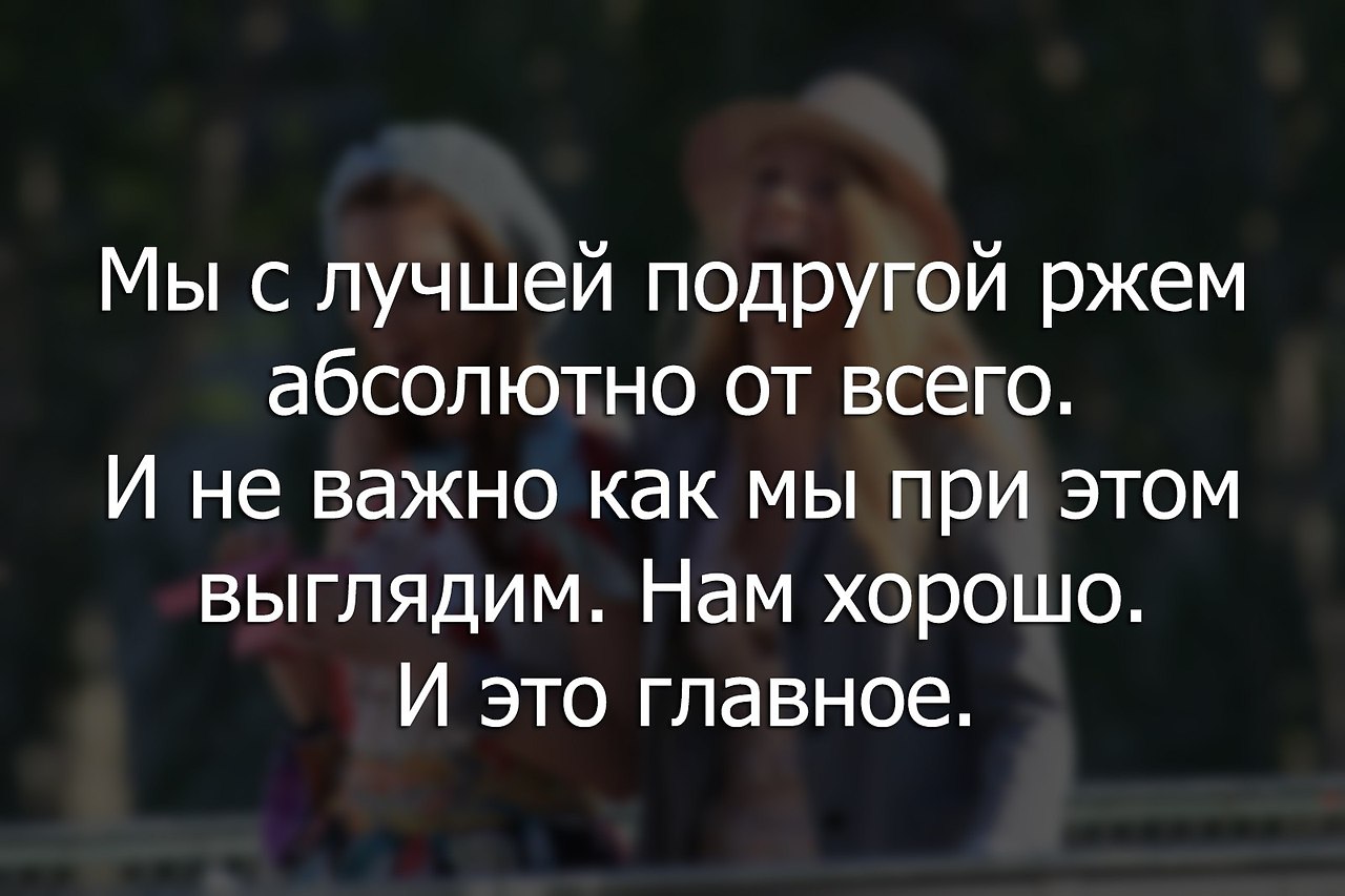 Подруге со смыслом. Цитаты про подруг. Высказывания про лучшую подругу. Лучшие подруги фразы. Цитаты про хороших подруг.