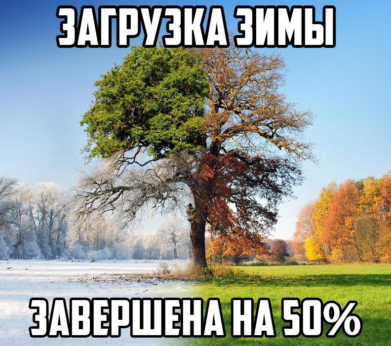 Зиму пожалуйста. Зима загружается. Зима загрузка. Завершение зимы. Загрузка прикол про зиму.