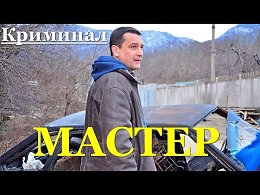Отличный криминальный фильм Мастер. Русские фильмы криминал russian film crime film