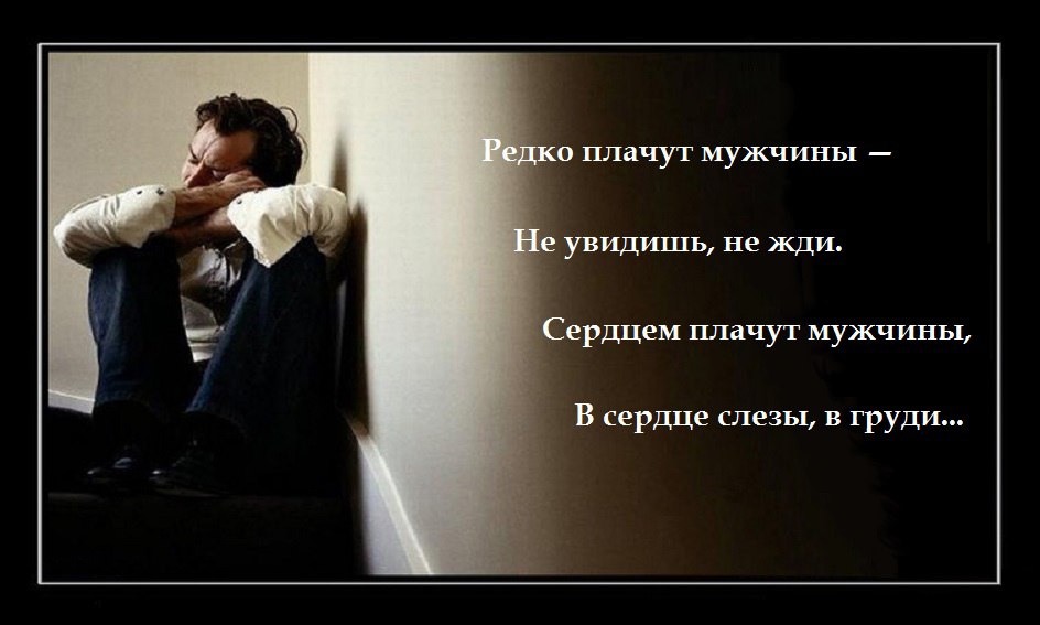 Кто сказал, что мужчины не плачут? В сердце боль от тоски затая, У судьбы ничего не прося, ...