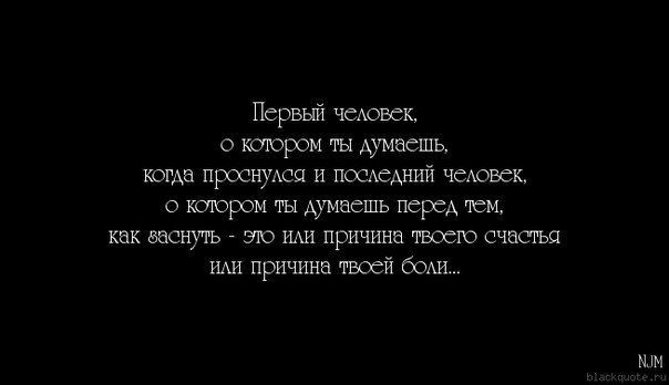 Как перестать думать. Человек о котором ты думаешь. Первый человек о котором ты думаешь утром. Человек о котором ты думаешь перед сном и человек. Снится человек о котором не думаю.