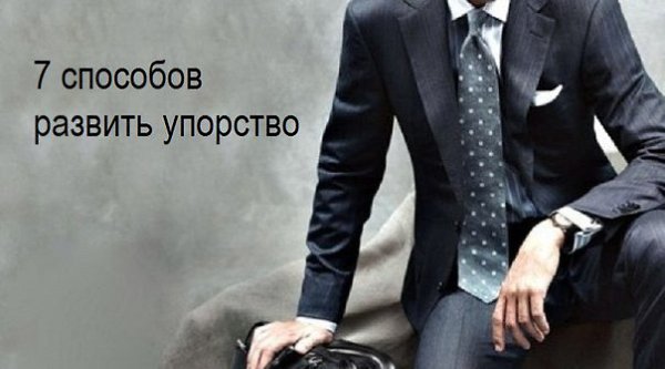 7 способов развить упорство.1. Изучайте жизнь успешных людей. Понимание того, что упорство многим ...