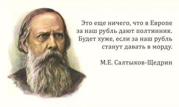 30 метких цитат Салтыкова-Щедрина: 1. Если я усну и проснусь через сто лет и меня спросят, что ...