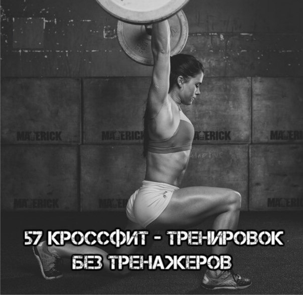 57 КРОССФИТ - ТРЕНИРОВОК БЕЗ ТРЕНАЖЕРОВ. Перед Вами 57 вариантов тренировки дня (Workout Of the Day ...