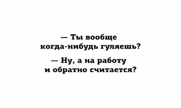 Ты вообще купила. Ты вообще гуляешь на работу и с работы. а выходные вообще были. ты вообще гуляешь. гуляем на работе.