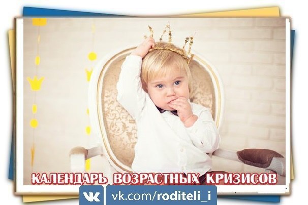 Календарь возрастных кризисов у ребёнка.Большинство детских психологов сходятся во мнении, что для ...